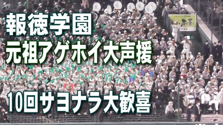 凄まじい！元祖アゲアゲホイホイ大声援（長編）10回サヨナラで大歓喜　報徳学園　準々決勝 2023年第95回センバツ高校野球大会