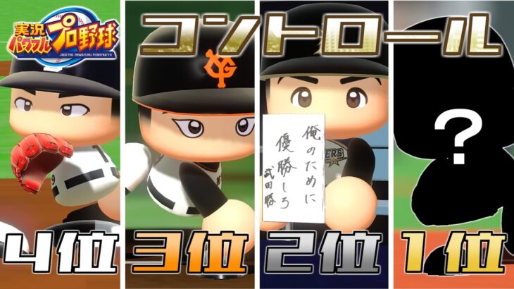 【パワプロ】実況パワフルプロ野球歴代コントロールランキング【100段階】