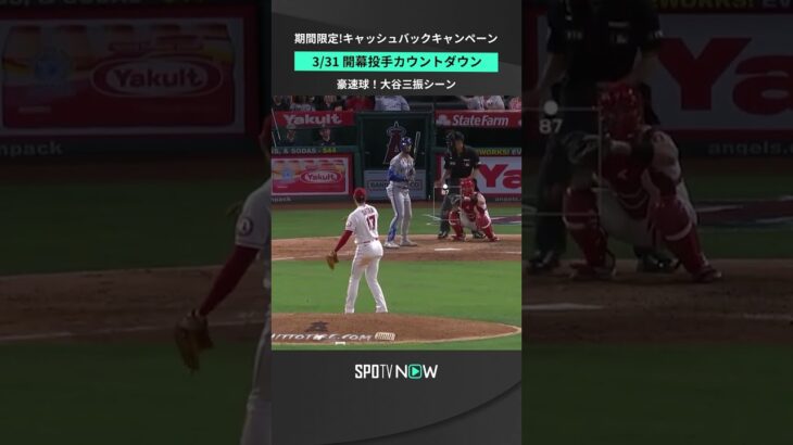 【大谷翔平 開幕投手】新シーズンも100マイル超えの剛速球が見たい！ #mlb #angels #spotvnow