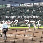 仙台育英の最終回のセンターフライは何かが起こる【大会第10日準々決勝第1試合　報徳学園vs仙台育英】#第95回記念選抜高校野球#大会第10日目#報徳学園#仙台育英#甲子園球場#センターフライ