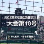 大会第10号は専大松戸4番吉田慶剛の反撃の狼煙の一撃【大会第10日準々決勝第2試合　専大松戸vs広陵】#第95回記念選抜高校野球#大会第10日目#専大松戸#広陵#甲子園球場#ハイライト#吉田慶剛