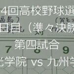 【スコア付け動画】【第104回高校野球選手権大会】20220818 聖光学院（福島）vs九州学院（熊本）