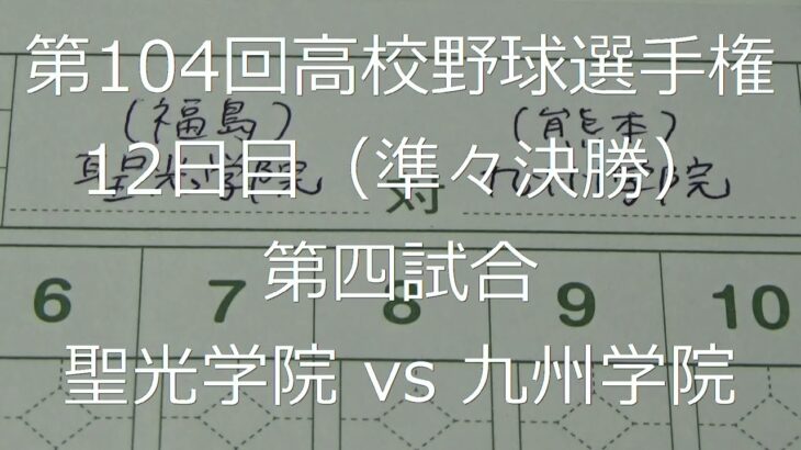 【スコア付け動画】【第104回高校野球選手権大会】20220818 聖光学院（福島）vs九州学院（熊本）