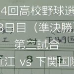 【スコア付け動画】【第104回高校野球選手権大会】20220820 近江（滋賀）vs下関国際（山口）