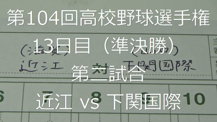 【スコア付け動画】【第104回高校野球選手権大会】20220820 近江（滋賀）vs下関国際（山口）