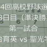 【スコア付け動画】【第104回高校野球選手権大会】20220820 仙台育英（宮城）vs聖光学院（福島）