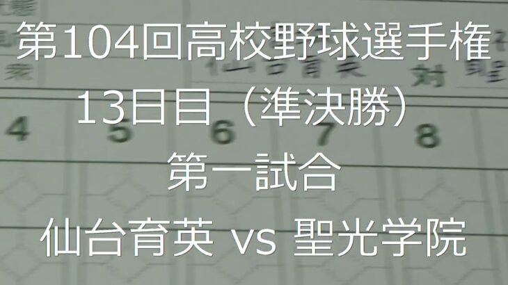 【スコア付け動画】【第104回高校野球選手権大会】20220820 仙台育英（宮城）vs聖光学院（福島）