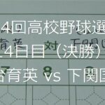 【スコア付け動画】【第104回高校野球選手権大会】20220822 仙台育英（宮城）vs下関国際（山口）