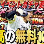 最高の無料10連が来る⁈明日のイベントガチャ予想！更にドラ１ルーキー選手紹介！グランドオープンが激アツです。【プロスピA】【プロ野球スピリッツa】