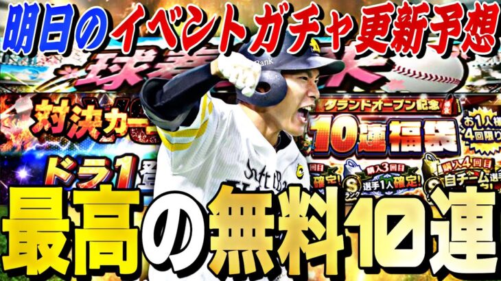 最高の無料10連が来る⁈明日のイベントガチャ予想！更にドラ１ルーキー選手紹介！グランドオープンが激アツです。【プロスピA】【プロ野球スピリッツa】