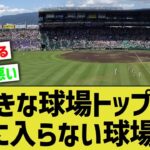 「好きな球場ランキングトップ10」←これに入ってない球場ｗ【なんJ反応】