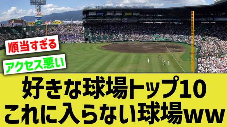 「好きな球場ランキングトップ10」←これに入ってない球場ｗ【なんJ反応】