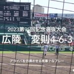 準々決勝までですが、1番のファインプレーイレギュラー対応見事【大会第10日準々決勝第2試合　専大松戸vs広陵】#第95回記念選抜高校野球#大会第10日目#専大松戸#広陵#甲子園球場#ファインプレー