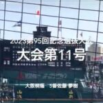 大会第11号は大阪桐蔭5番の佐藤夢樹のバックスクリーンに飛び込む一撃【大会第10日準々決勝第3試合　大阪桐蔭vs東海大菅生】#第95回記念選抜高校野球#大会第10日目#大阪桐蔭#甲子園球場#佐藤夢樹