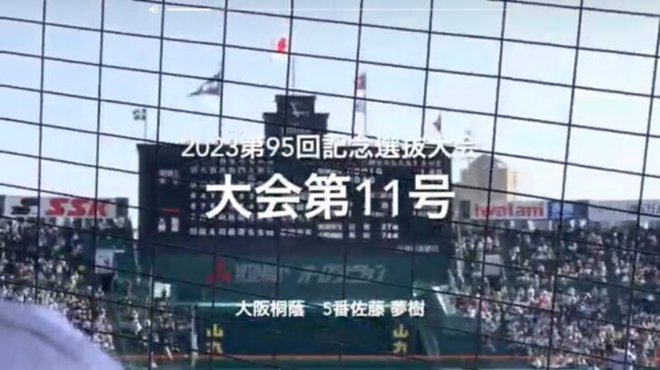 大会第11号は大阪桐蔭5番の佐藤夢樹のバックスクリーンに飛び込む一撃【大会第10日準々決勝第3試合　大阪桐蔭vs東海大菅生】#第95回記念選抜高校野球#大会第10日目#大阪桐蔭#甲子園球場#佐藤夢樹