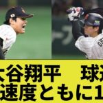 【野球星人】大谷翔平さん、球速ランキング1位(164km) 打球速度1位(191㎞)の圧倒で宇宙リーグへ殴り込み