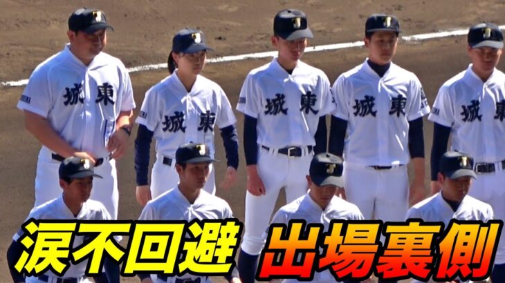 部員12人の進学校、城東の甲子園出場秘話に感動！！新治監督とのマンツーマン！永野さんの努力も高野連から評価！高校入学前からの主将との約束！新治監督も最高！！