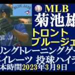 【侍メジャーリーガープレー結果第12回】菊池雄星 投手（トロント・ブルージェイズ）/ 日本時間2023年3月9日（木） / スプリングトレーニングG（対パイレーツ）/ 好調キープ