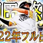 #1【プロ野球】トリプルスリー達成時柳田悠岐選手が2022年シーズンをフル出場したらどんな成績を残すのか！？【プロスピ2022】