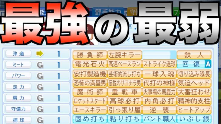 最弱（オール1)だけど金得26個&青特13個を持った選手はどんな成績残すのか？【eBASEBALLパワフルプロ野球2022】