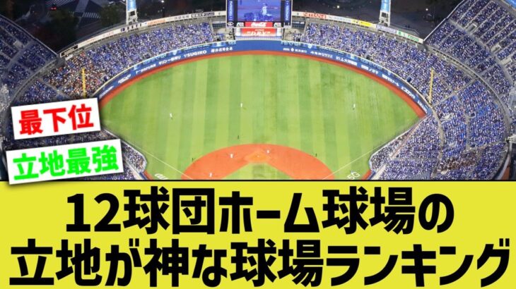 12球団ホーム球場の立地が神な球場ランキングwww【なんｊ反応】