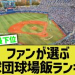 ファンが選ぶ12球団本拠地球場飯ランキングwww【なんJ反応】