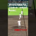 大会第1号は尚学4番仲田侑仁の左中間にぶち込むグラスラ【大会第1日1回戦第3試合　大垣日大vs沖縄尚学】#第95回記念選抜高校野球#大会第1日目#大垣日大#沖縄尚学#甲子園球場#大会第1号#仲田侑仁