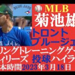 【侍メジャーリーガープレー結果第15回】菊池雄星 投手（トロント・ブルージェイズ）/ 日本時間2023年3月18日（土） / スプリングトレーニングG（対フィリーズ）