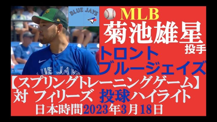 【侍メジャーリーガープレー結果第15回】菊池雄星 投手（トロント・ブルージェイズ）/ 日本時間2023年3月18日（土） / スプリングトレーニングG（対フィリーズ）