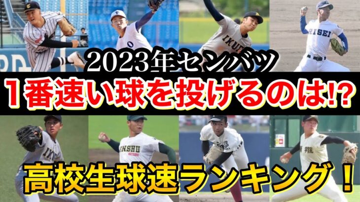 センバツ出場投手の球速ランキング！150キロ越えも！高校野球2023