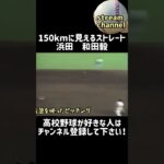 【150kmに見えるストレート】浜田高校の和田毅が甲子園で好投！【高校野球】