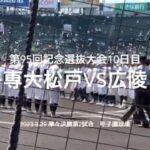 松戸最速151平野と広陵真鍋要する打撃陣の注目の対決【大会第10日準々決勝第2試合　専大松戸vs広陵】#第95回記念選抜高校野球#大会第10日目#専大松戸#広陵#甲子園球場#ハイライト