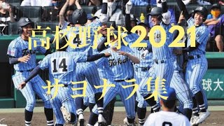 [激闘15試合]高校野球2021 サヨナラ集