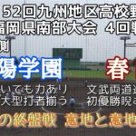 第152回九州地区高校野球大会福岡県4回戦 春日—筑陽学園