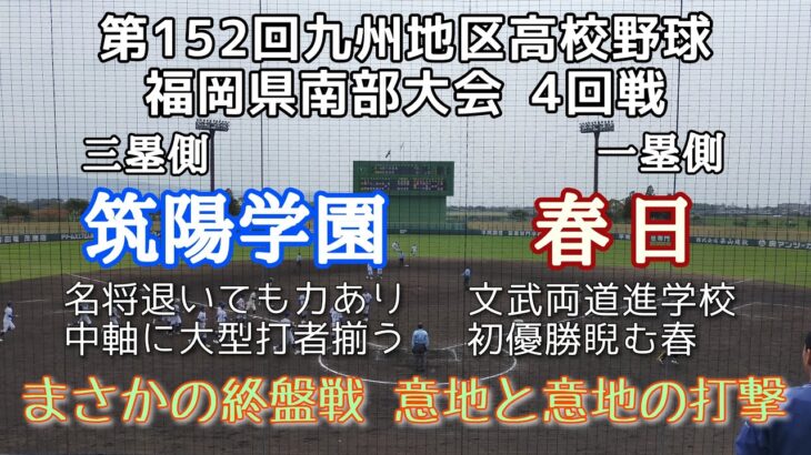 第152回九州地区高校野球大会福岡県4回戦 春日—筑陽学園