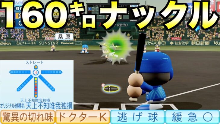 160km/hで変化量最大のナックルボーラーはどんな成績残すのか？【eBASEBALLパワフルプロ野球2022】