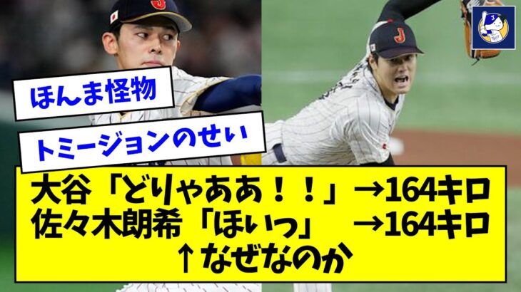 【なぜ？】大谷「どりゃああ！！」→164キロ　佐々木朗希「ほいっ」→164キロ【なんJ反応】