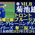 【侍メジャーリーガープレー結果第19回】菊池雄星投手（トロント・ブルージェイズ）/日本時間2023年3月29日（水）/奪三振スレッド / スプリングトレーニングG 対フィリーズ