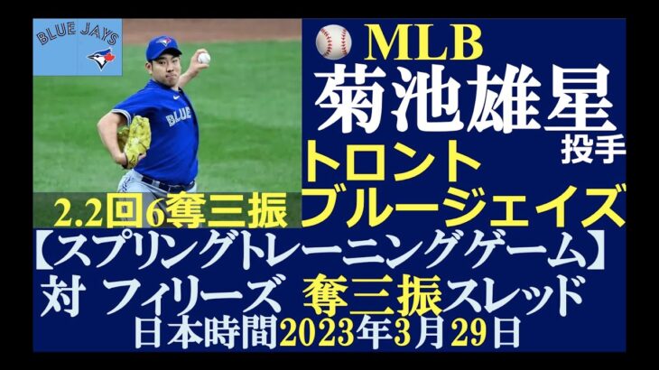 【侍メジャーリーガープレー結果第19回】菊池雄星投手（トロント・ブルージェイズ）/日本時間2023年3月29日（水）/奪三振スレッド / スプリングトレーニングG 対フィリーズ