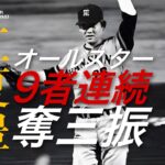 江夏豊 1971 伝説の「オールスター9者連続奪三振」