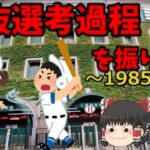 1985年選抜選考過程を振り返る