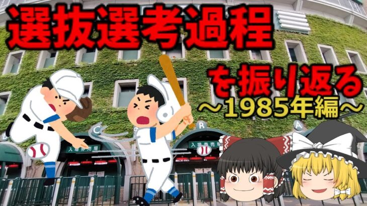 1985年選抜選考過程を振り返る