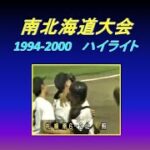 夏の高校野球 南北海道大会 ハイライトⅠ (1994-2000)