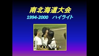 夏の高校野球 南北海道大会 ハイライトⅠ (1994-2000)