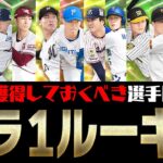 浅野翔吾・森下翔太ら登場！今年獲得しておくべき選手は？誰でも“無料”で獲得できる覚醒ドラ1ルーキー解説【プロスピA】# 2027