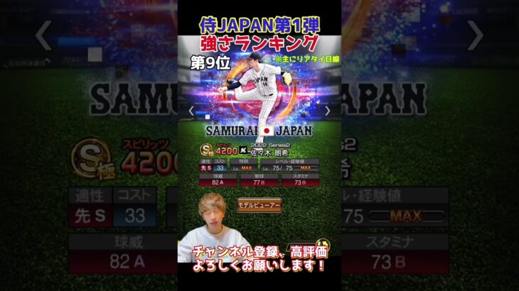 化け物大谷降臨！侍ジャパンセレ第1弾強さランキング！主にリアタイ目線【プロスピA】【プロ野球スピリッツa】