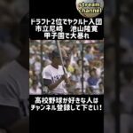 ドラフト2位でヤクルト入団した市立尼崎の池山隆寛が甲子園で躍動！【高校野球】