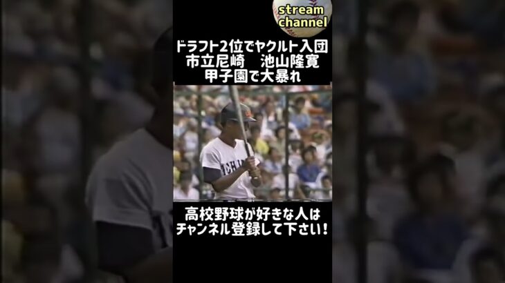 ドラフト2位でヤクルト入団した市立尼崎の池山隆寛が甲子園で躍動！【高校野球】