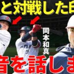 ダルビッシュ有「この二人の差は…」キャンプで村上と岡本と対戦したダルビッシュ有はメジャーリーガー視点で2人をどう評価したのか？