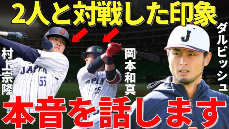 ダルビッシュ有「この二人の差は…」キャンプで村上と岡本と対戦したダルビッシュ有はメジャーリーガー視点で2人をどう評価したのか？